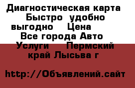 Диагностическая карта! Быстро, удобно,выгодно! › Цена ­ 500 - Все города Авто » Услуги   . Пермский край,Лысьва г.